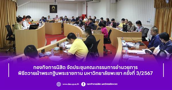 กองกิจการนิสิต จัดประชุมคณะกรรมการดำเนินงาน พิธีถวายผ้าพระกฐินพระราชทาน มหาวิทยาลัยพะเยา ครั้งที่ 3/2567
